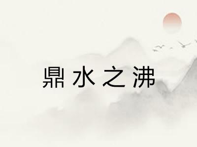 鼎水之沸