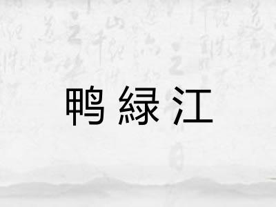 鸭緑江
