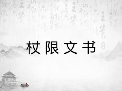 杖限文书