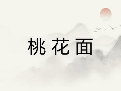 桃花面