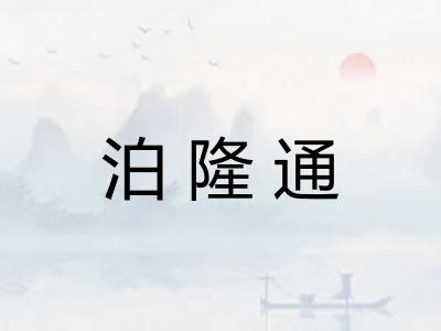 泊隆通