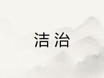 洁治