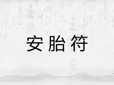 安胎符