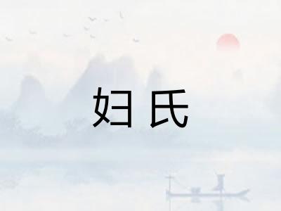 妇氏
