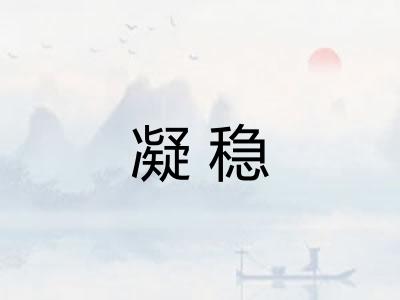 凝稳