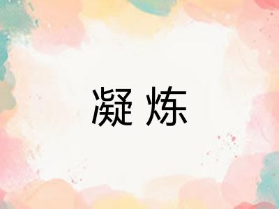 凝炼