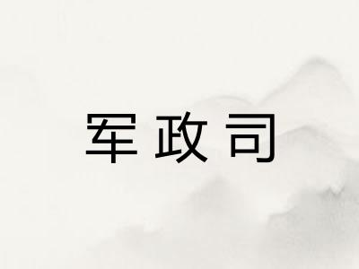 军政司