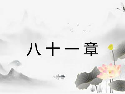 八十一章