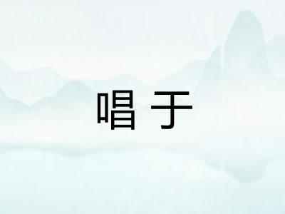 唱于