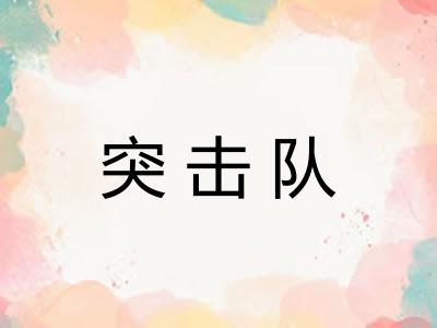突击队