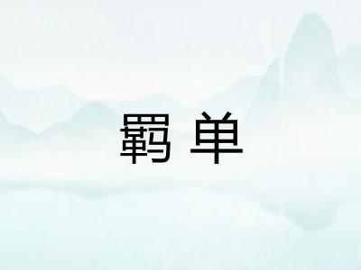 羁单