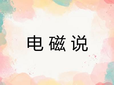 电磁说