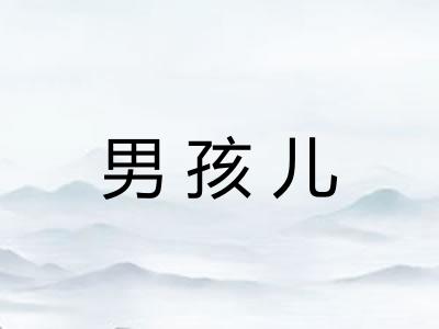 男孩儿