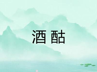 酒酤