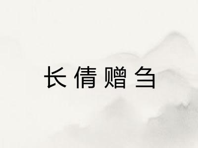 长倩赠刍