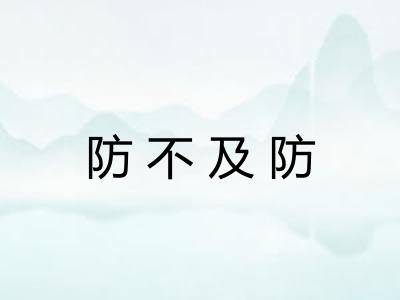 防不及防