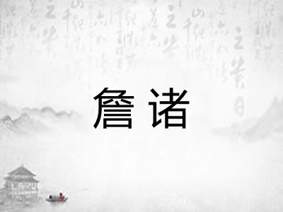 詹诸