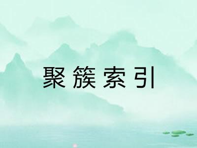 聚簇索引