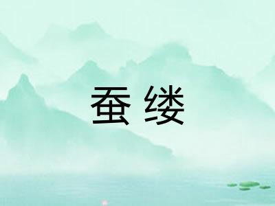 蚕缕