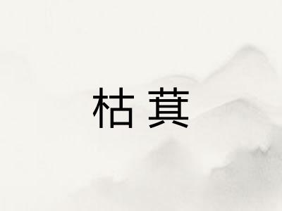 枯萁