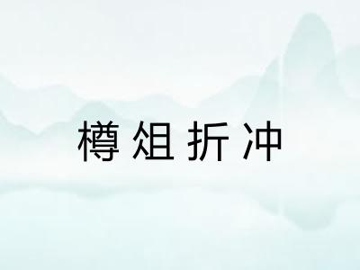 樽俎折冲