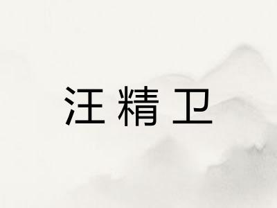 汪精卫