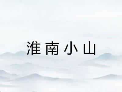 淮南小山