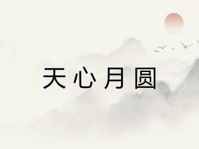 天心月圆