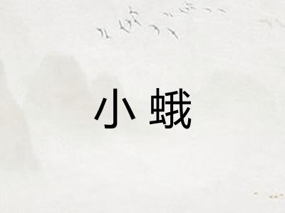 小蛾