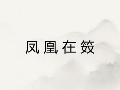 凤凰在笯