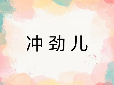 冲劲儿