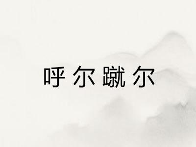 呼尔蹴尔