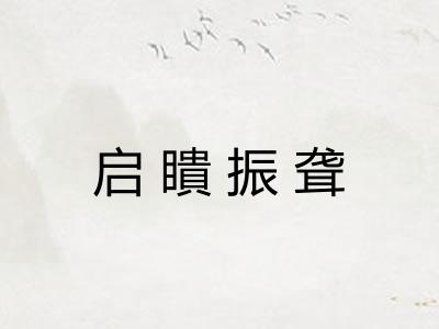 启瞶振聋