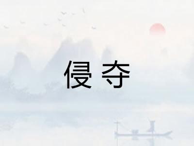 侵夺