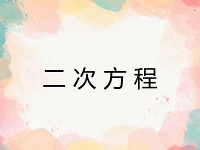 二次方程