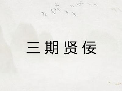 三期贤佞