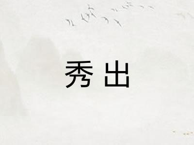 秀出