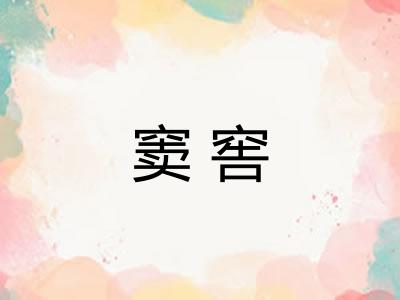 窦窖