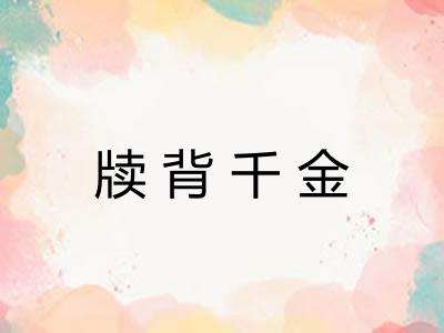 牍背千金