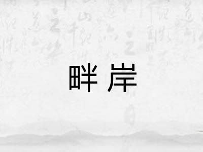 畔岸