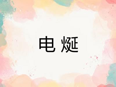 电烻