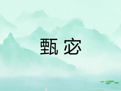 甄宓