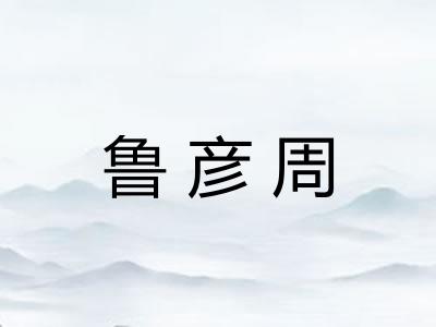 鲁彦周