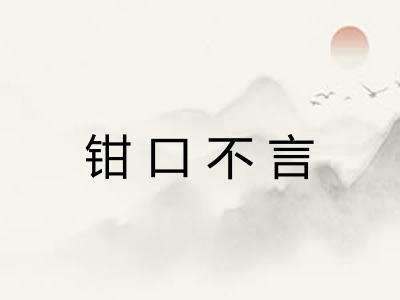 钳口不言
