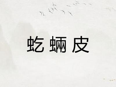 虼蜽皮