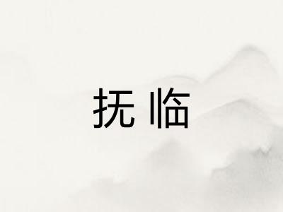 抚临