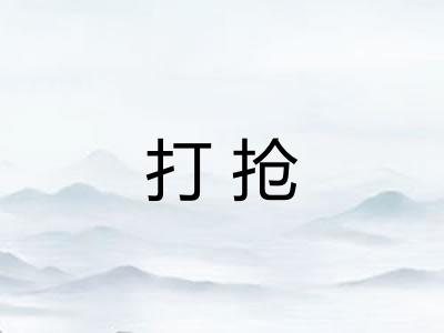 打抢