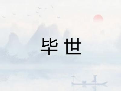 毕世