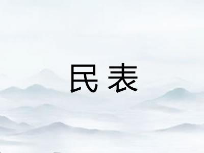 民表
