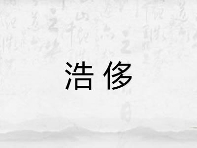 浩侈